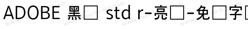 ADOBE 黑体 std r-亮体字体转换